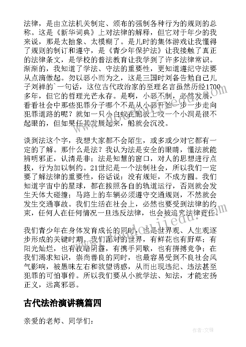 最新古代法治演讲稿 法治的演讲稿(通用10篇)