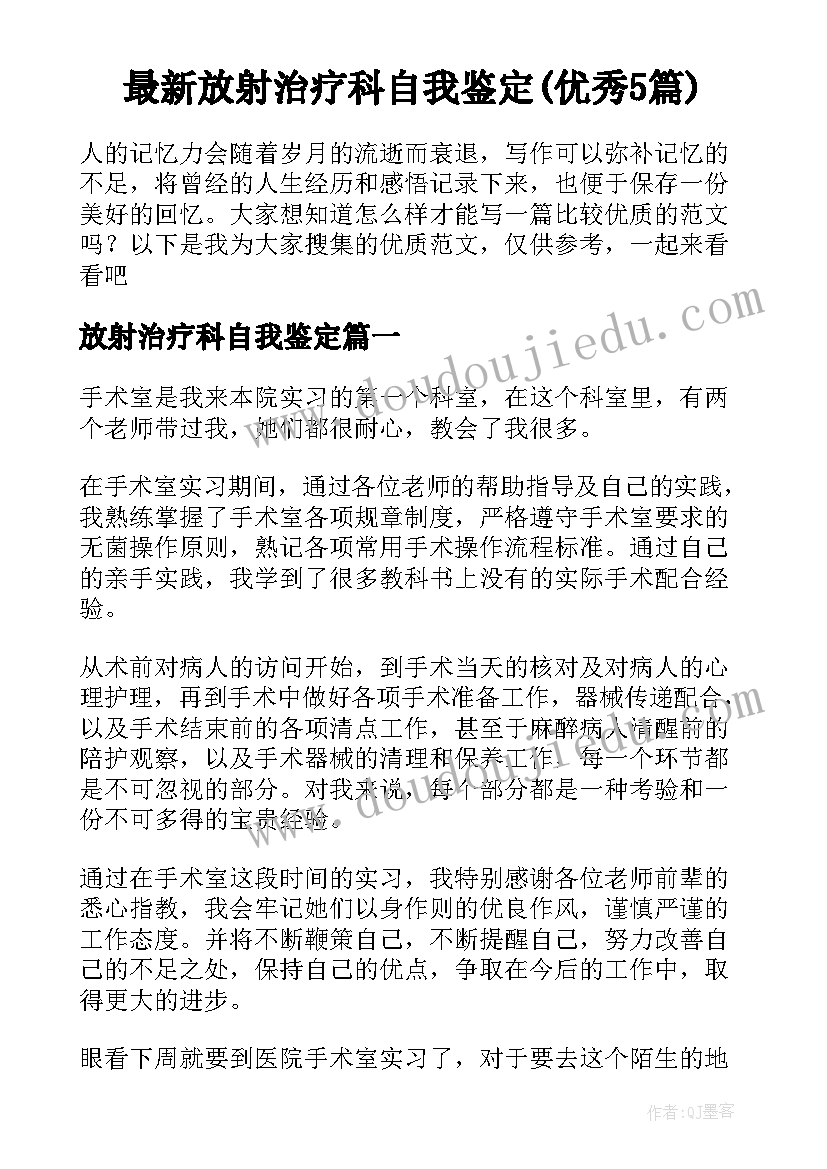 最新放射治疗科自我鉴定(优秀5篇)