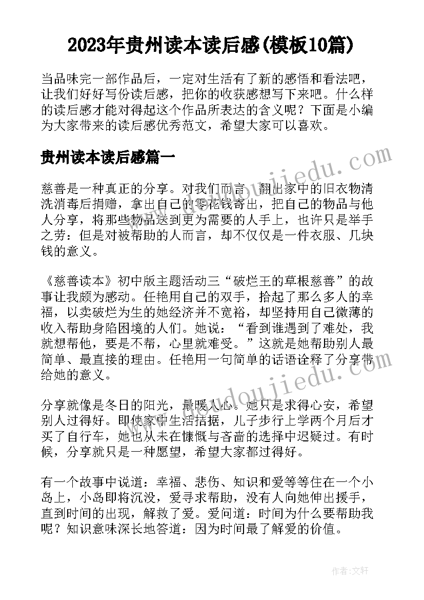 2023年贵州读本读后感(模板10篇)