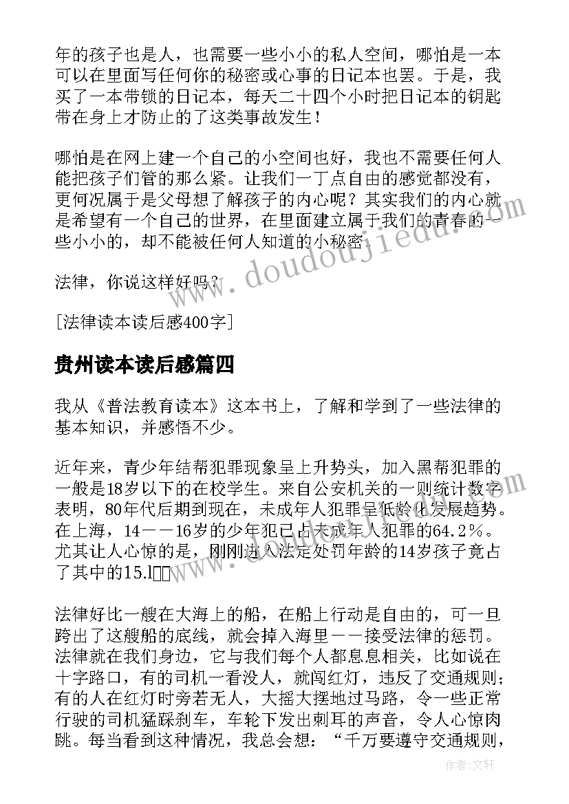 2023年贵州读本读后感(模板10篇)