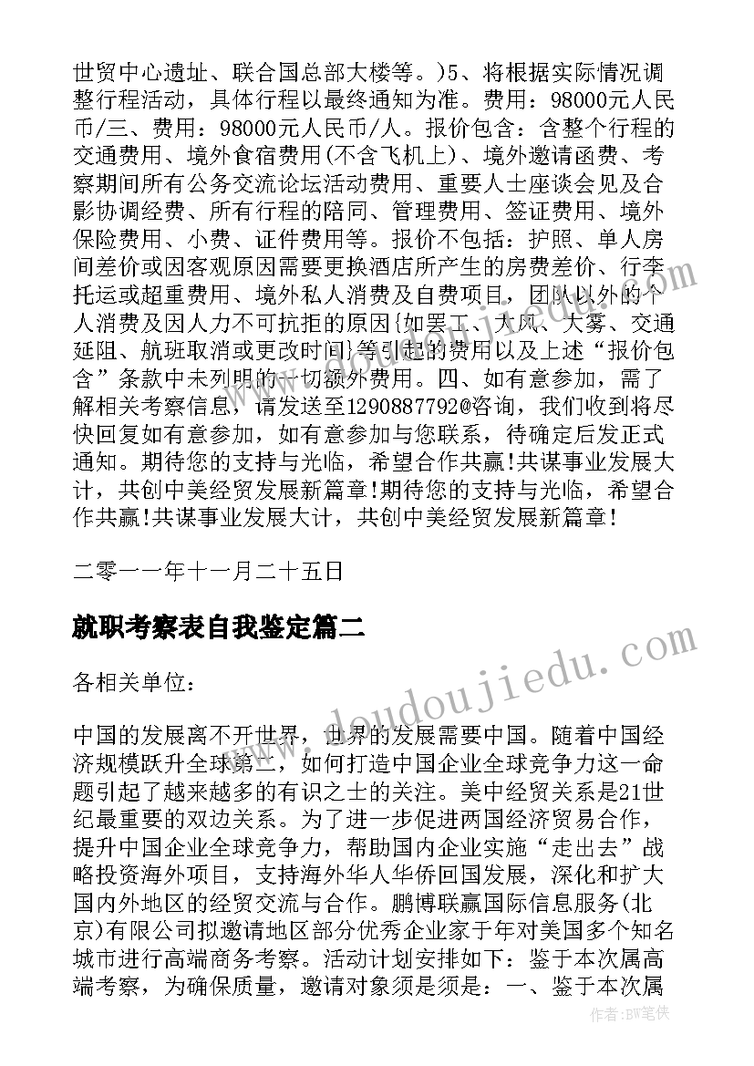 就职考察表自我鉴定(汇总6篇)