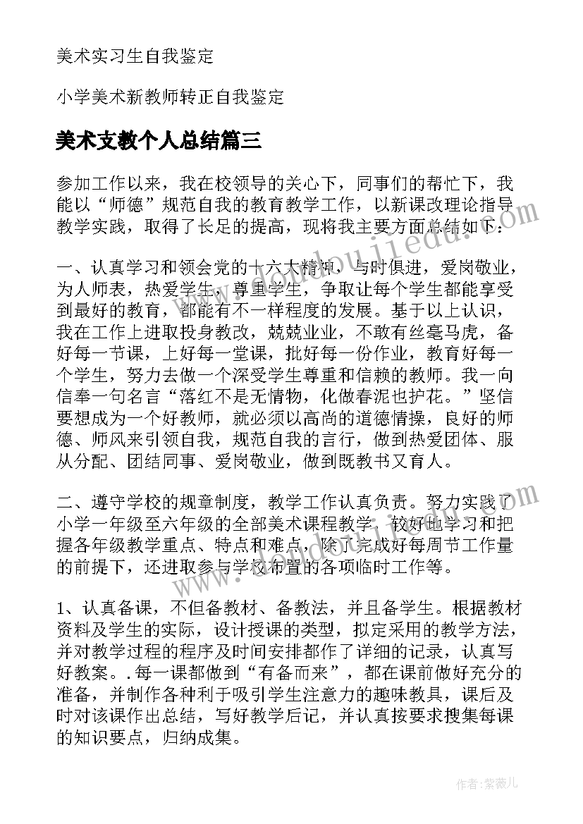 2023年美术支教个人总结(优质8篇)