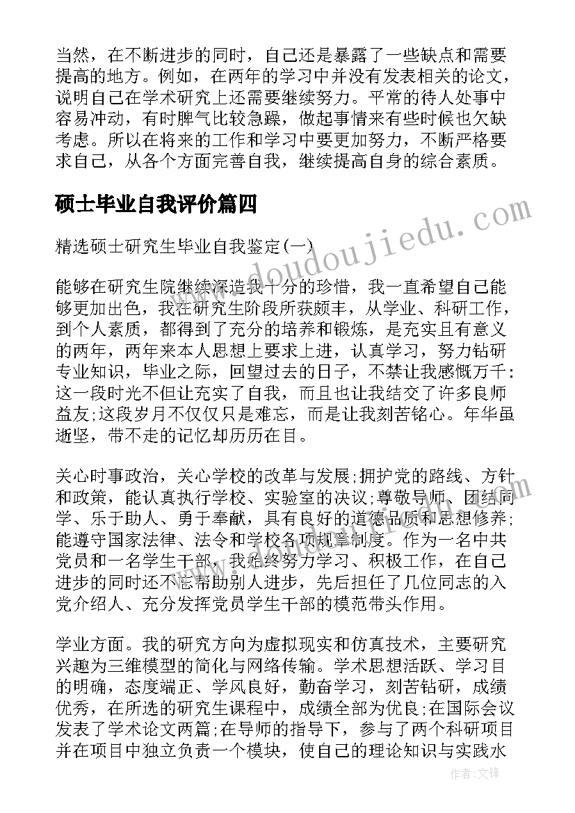 最新硕士毕业自我评价(汇总9篇)