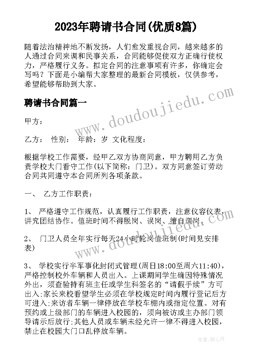 2023年聘请书合同(优质8篇)