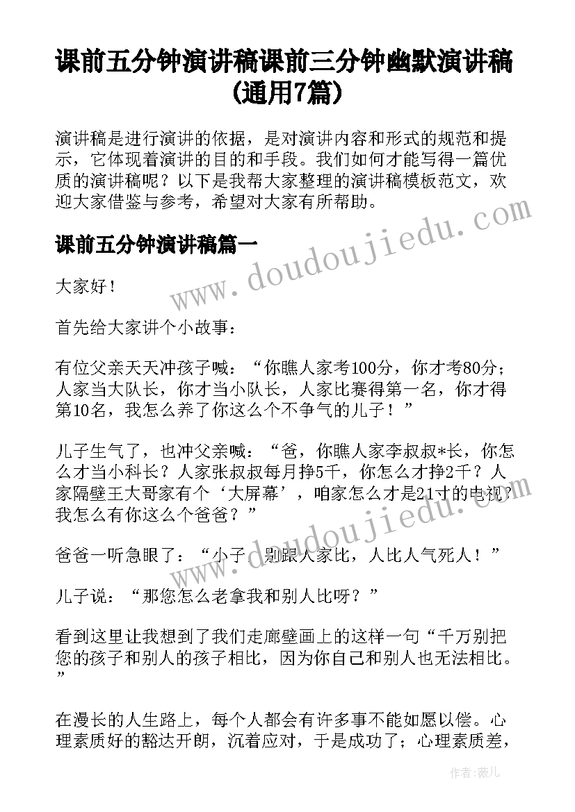 课前五分钟演讲稿 课前三分钟幽默演讲稿(通用7篇)