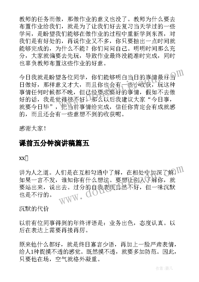 课前五分钟演讲稿 课前三分钟幽默演讲稿(通用7篇)