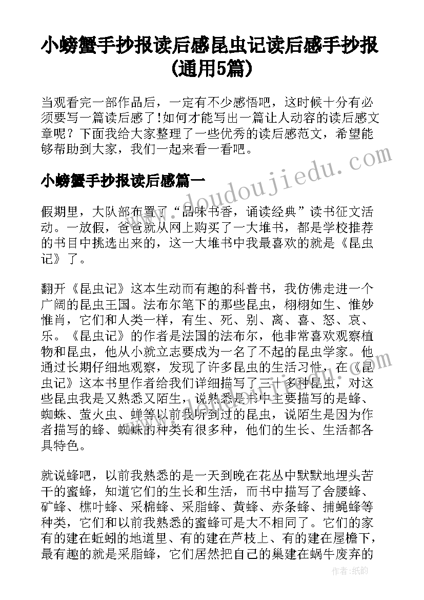 小螃蟹手抄报读后感 昆虫记读后感手抄报(通用5篇)