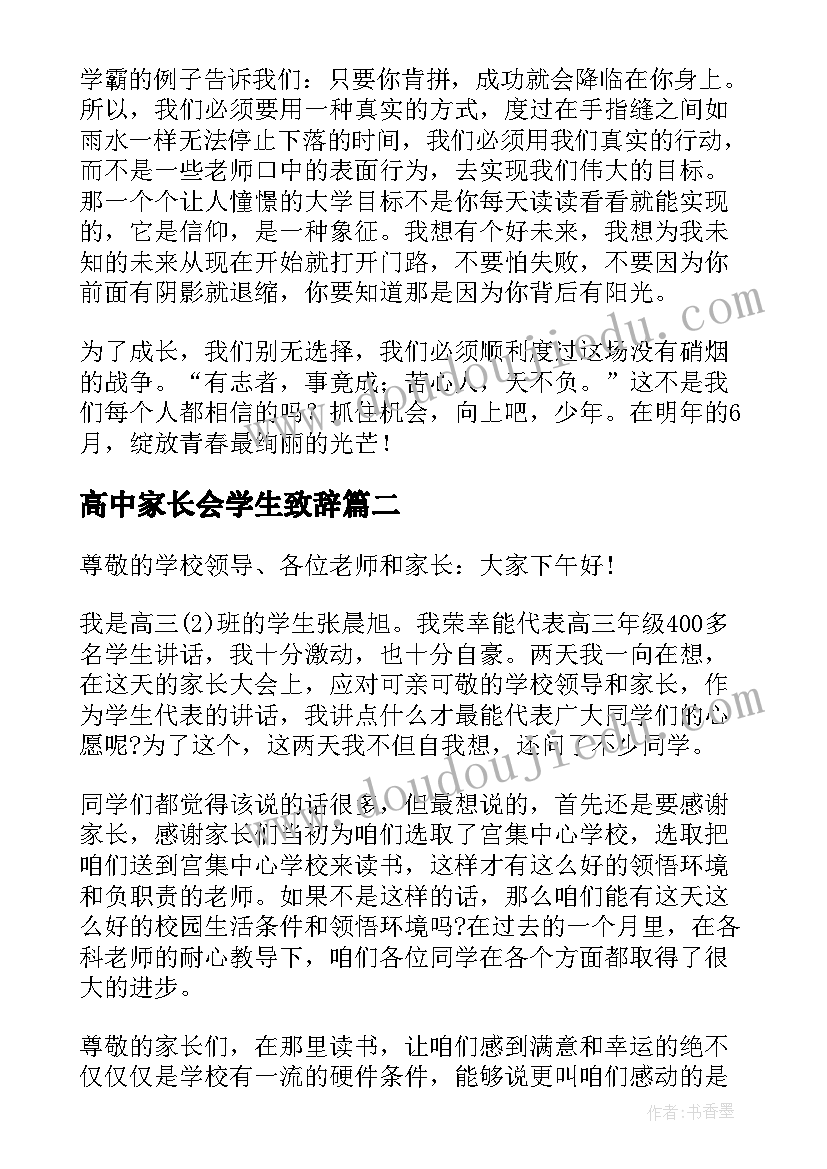 高中家长会学生致辞(汇总10篇)