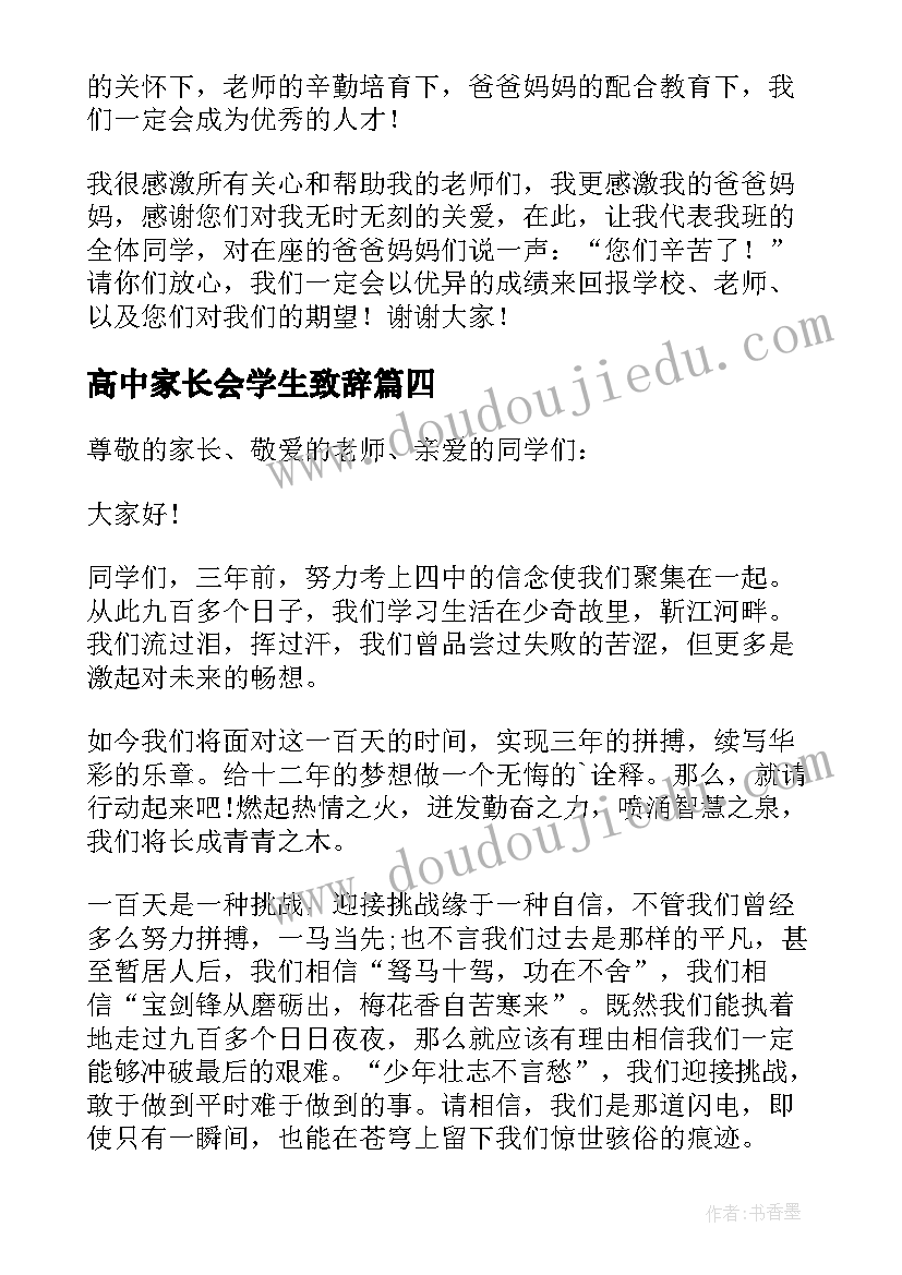 高中家长会学生致辞(汇总10篇)