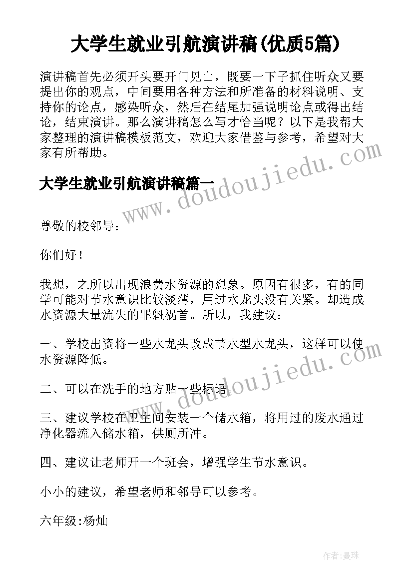 大学生就业引航演讲稿(优质5篇)