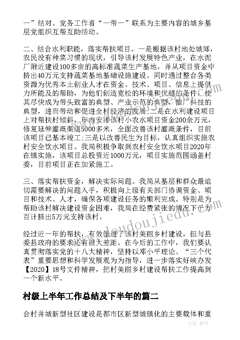 最新村级上半年工作总结及下半年的(精选5篇)