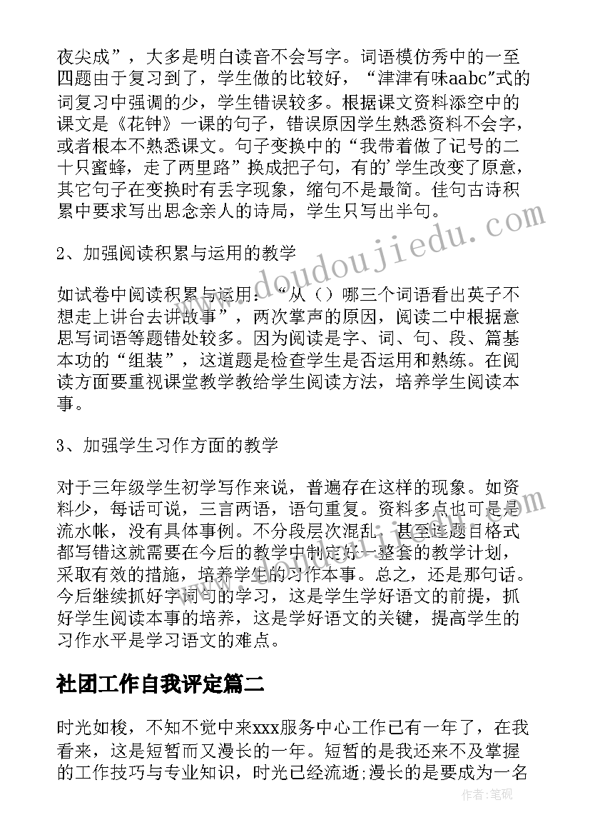 社团工作自我评定(优秀5篇)