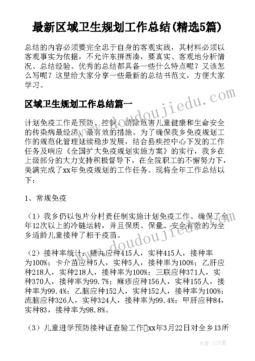 最新区域卫生规划工作总结(精选5篇)