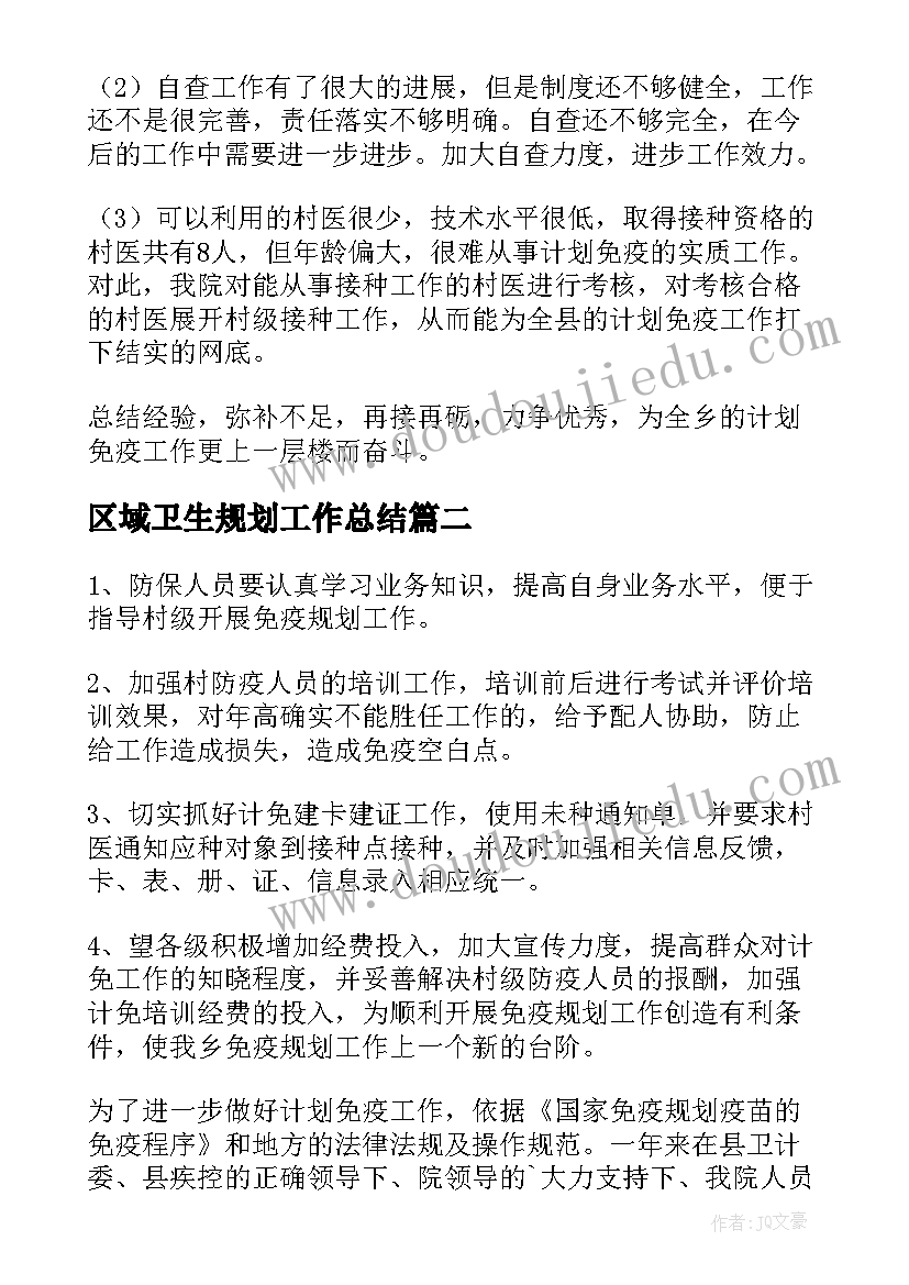 最新区域卫生规划工作总结(精选5篇)