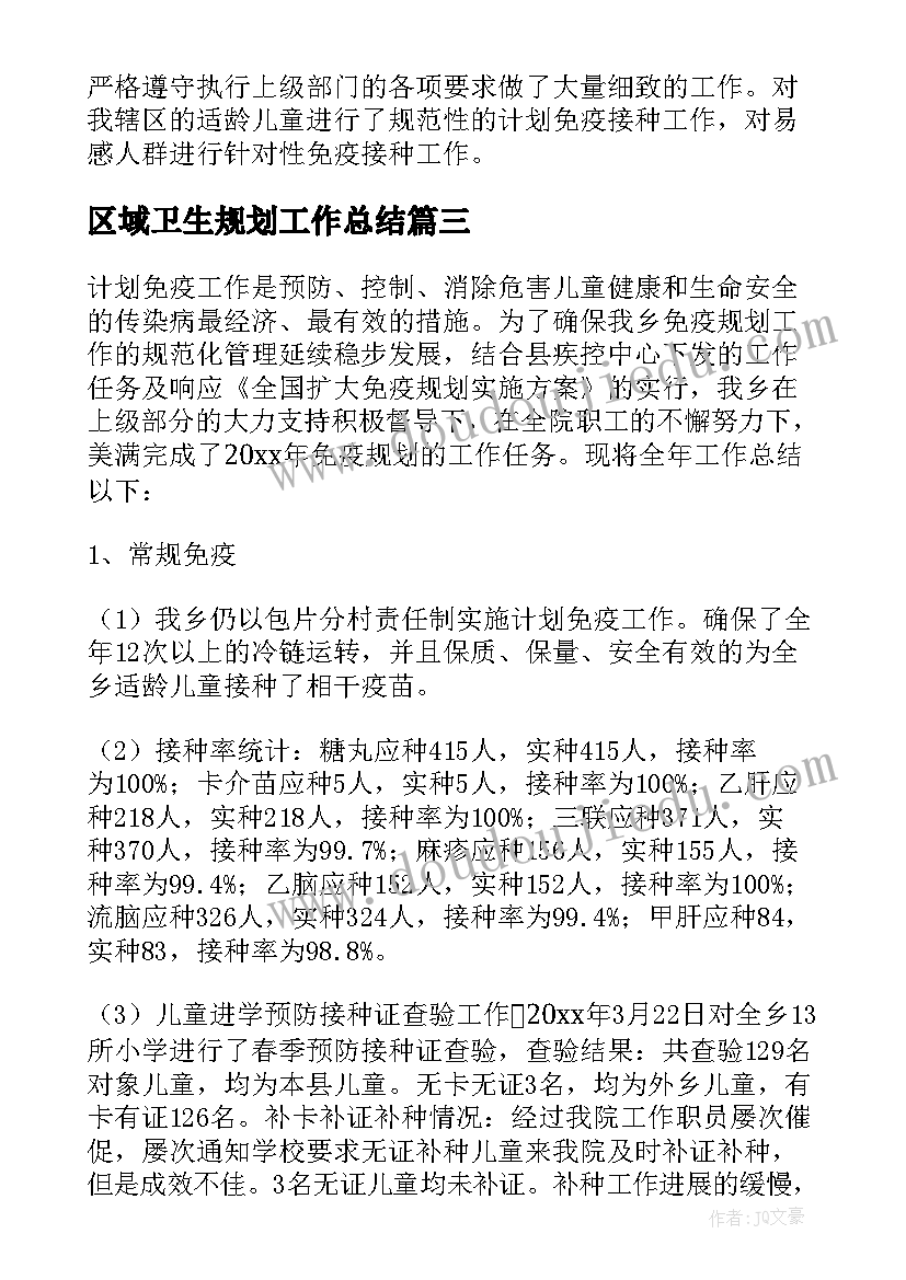 最新区域卫生规划工作总结(精选5篇)