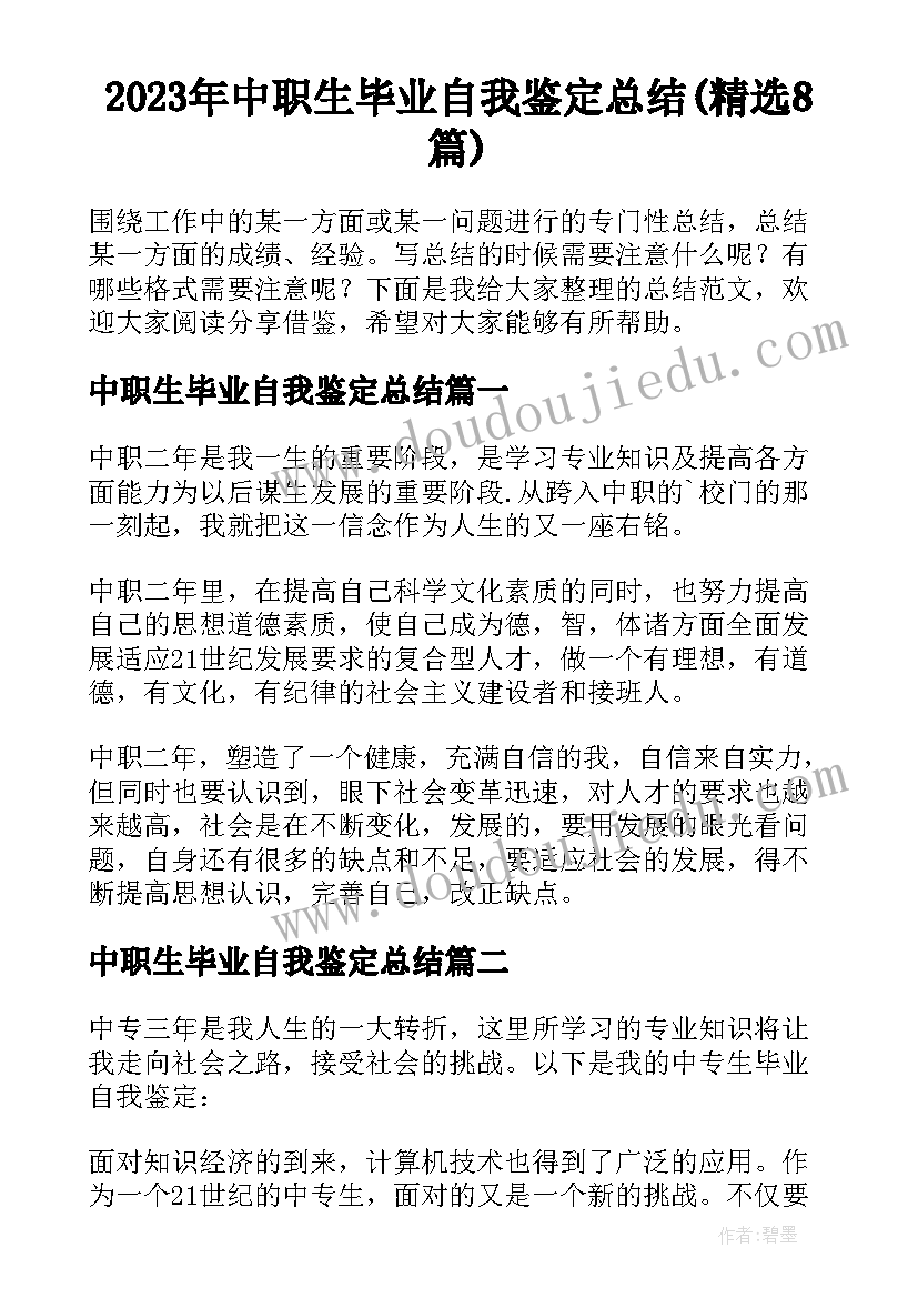 2023年中职生毕业自我鉴定总结(精选8篇)