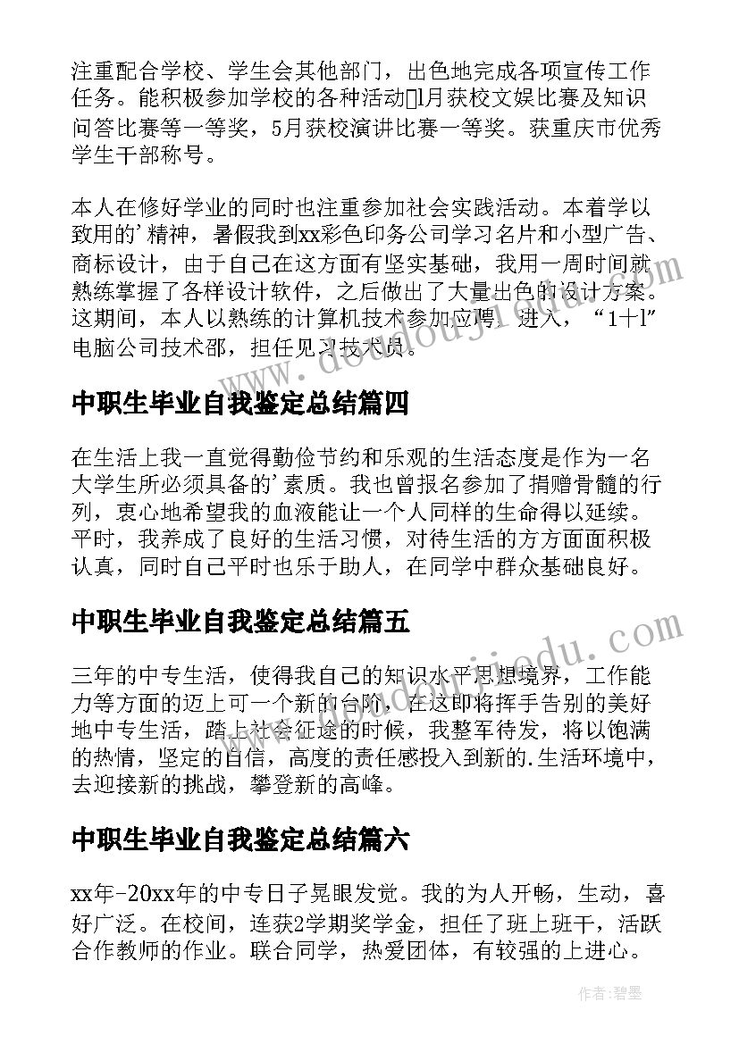 2023年中职生毕业自我鉴定总结(精选8篇)