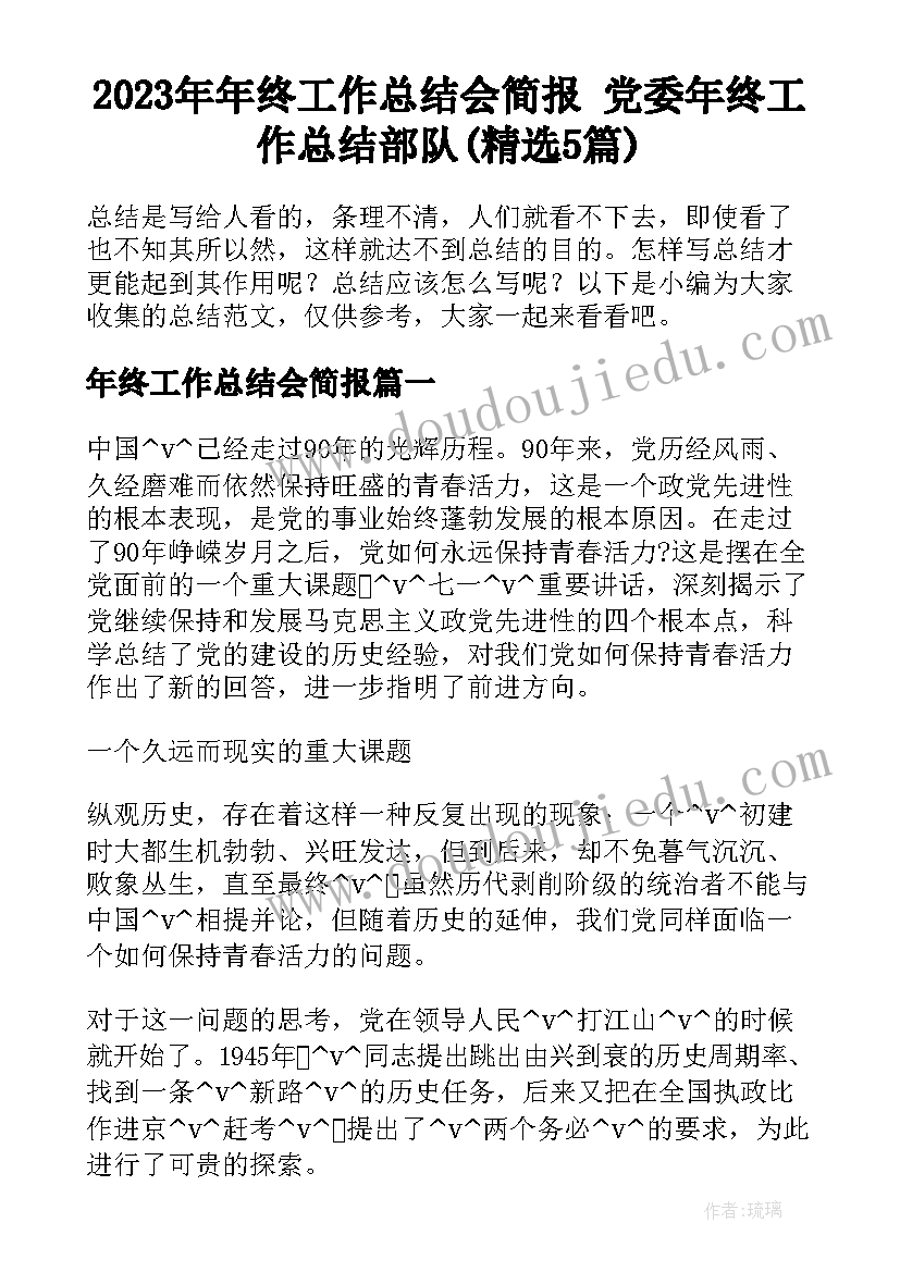 2023年年终工作总结会简报 党委年终工作总结部队(精选5篇)