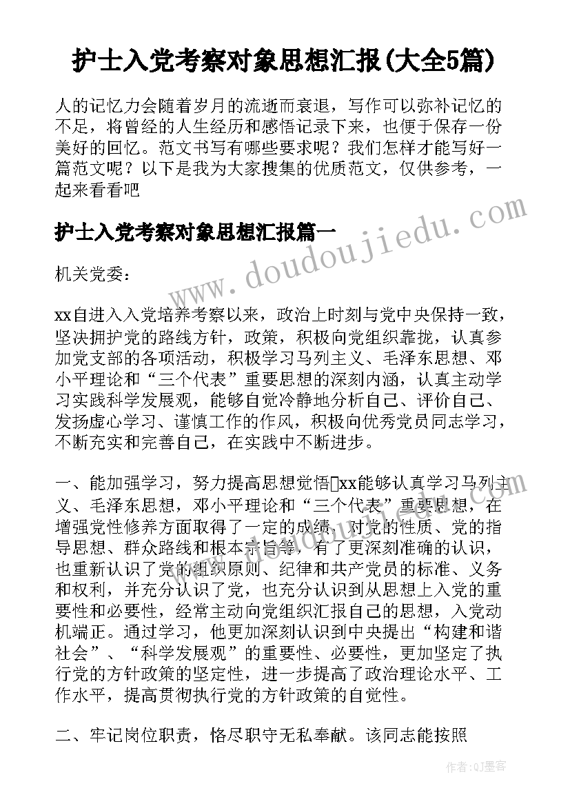 护士入党考察对象思想汇报(大全5篇)