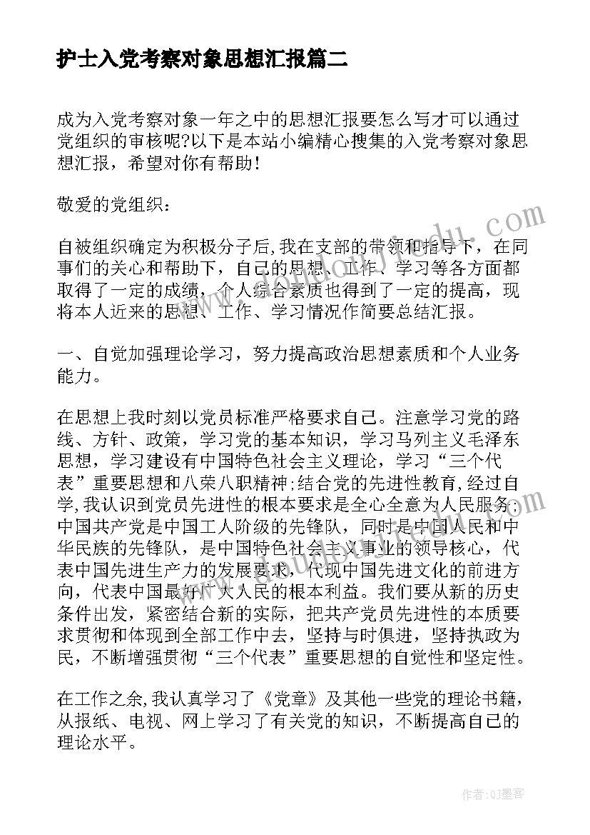 护士入党考察对象思想汇报(大全5篇)