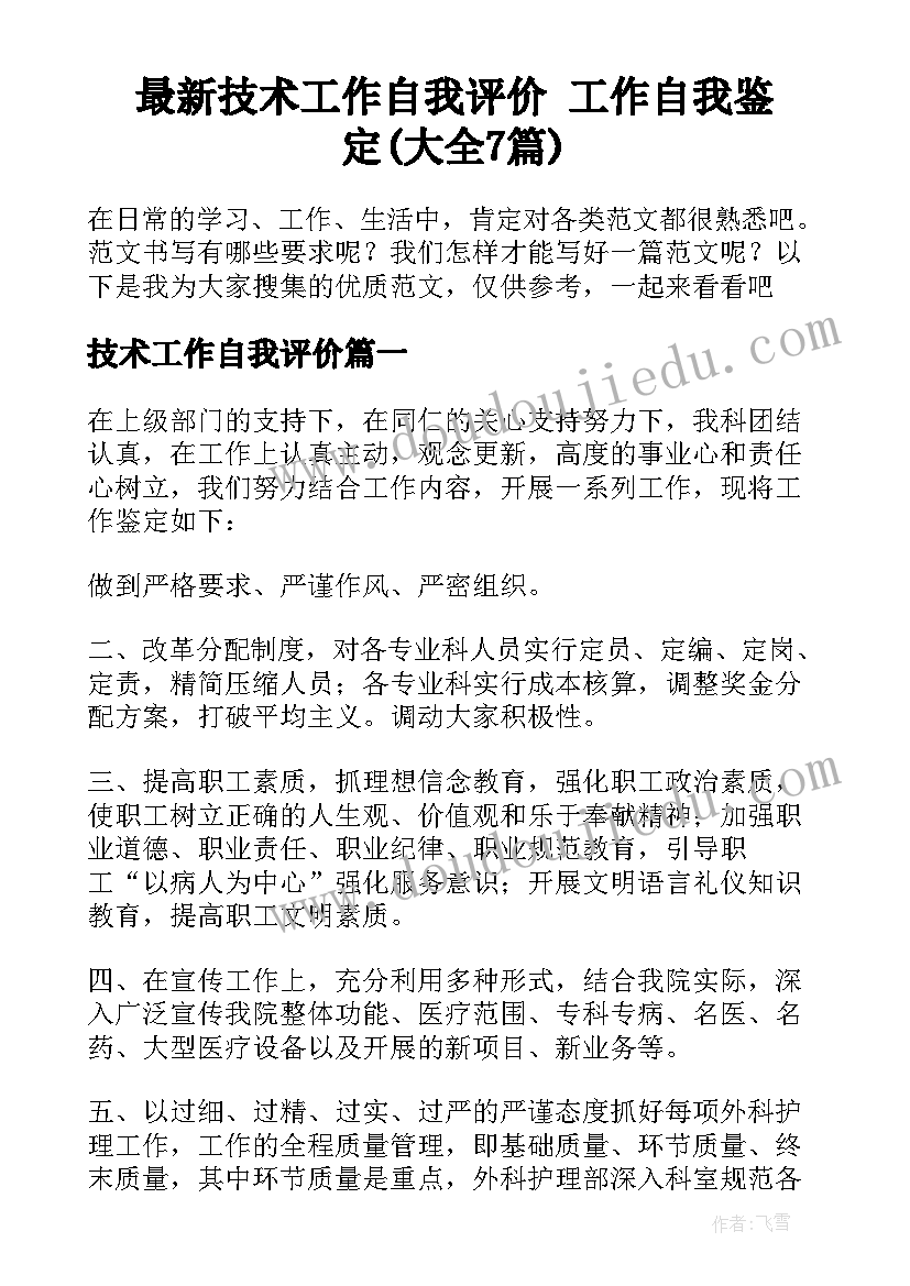 最新技术工作自我评价 工作自我鉴定(大全7篇)