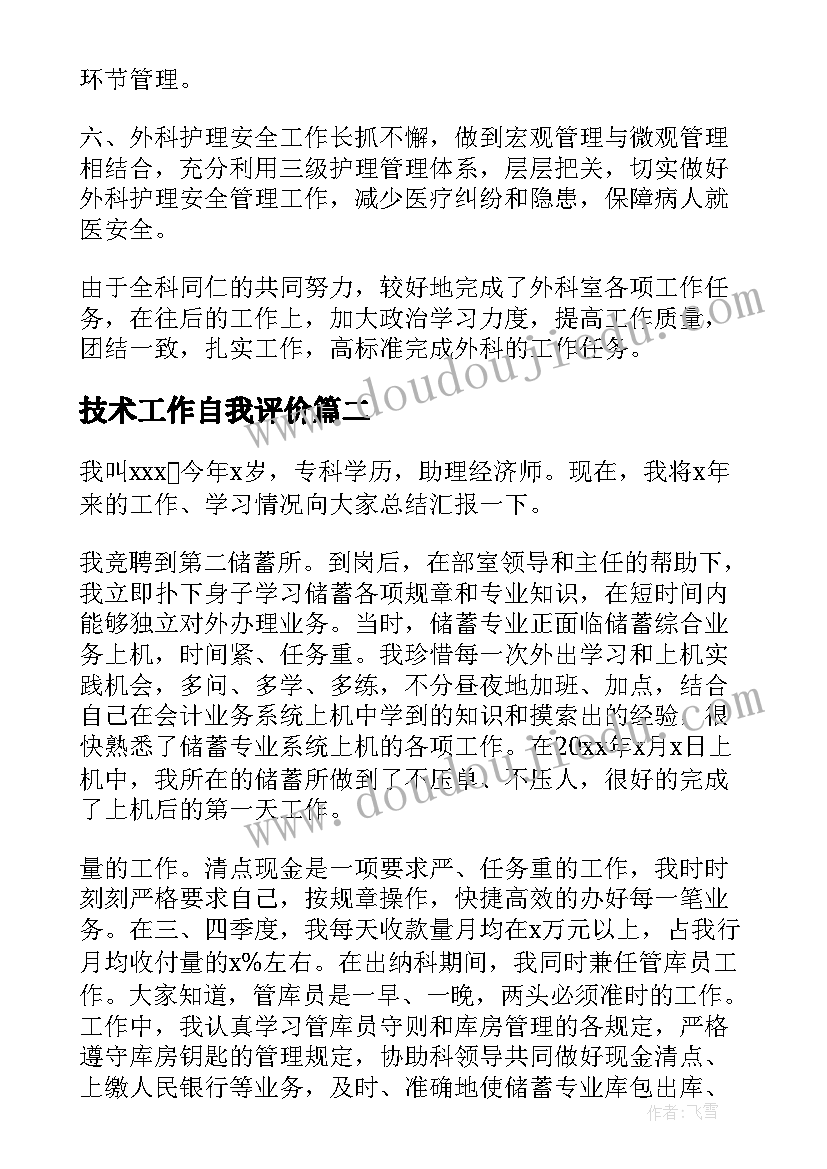 最新技术工作自我评价 工作自我鉴定(大全7篇)