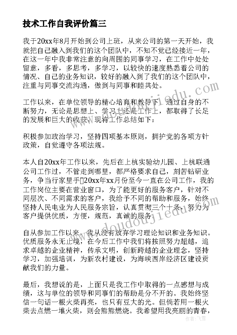 最新技术工作自我评价 工作自我鉴定(大全7篇)