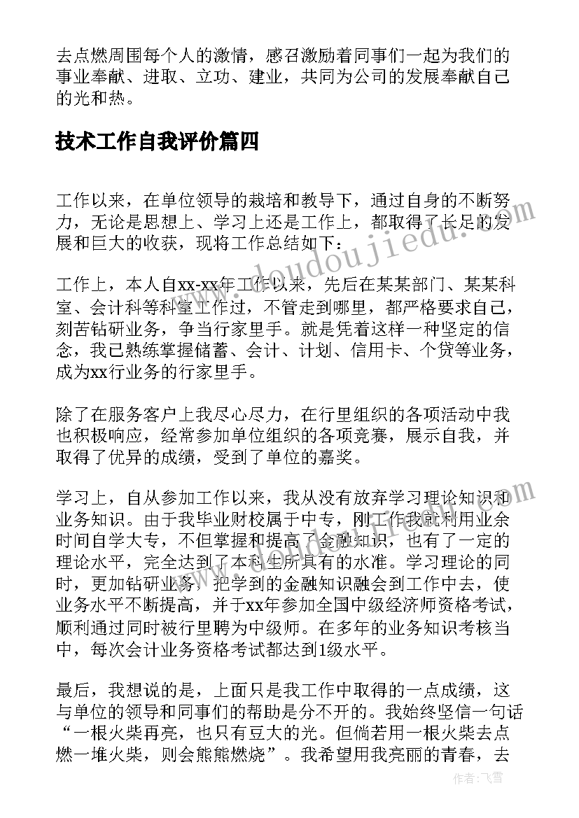 最新技术工作自我评价 工作自我鉴定(大全7篇)