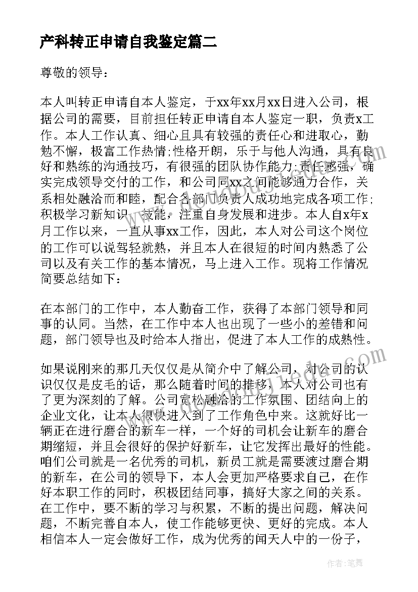 2023年产科转正申请自我鉴定(优质9篇)