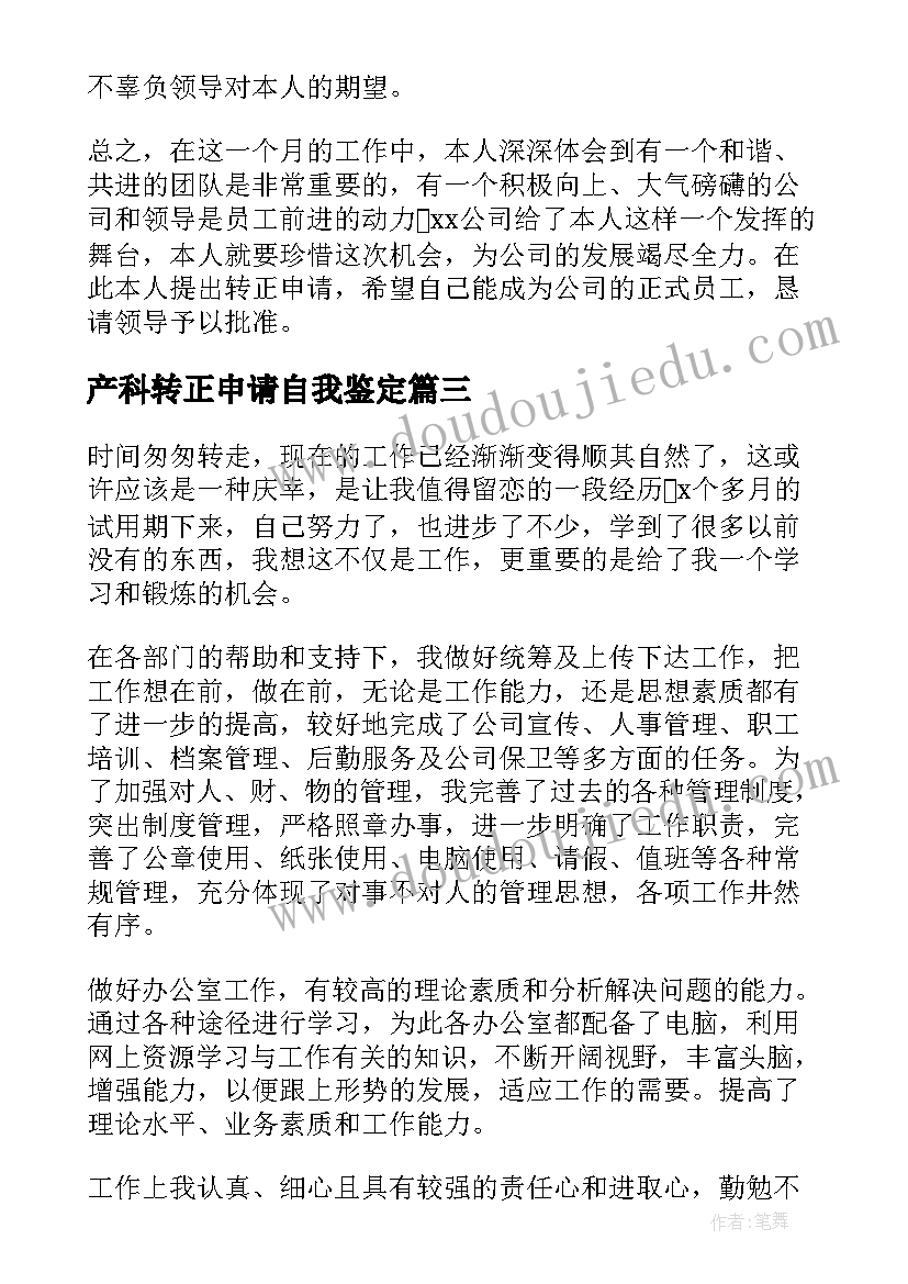 2023年产科转正申请自我鉴定(优质9篇)