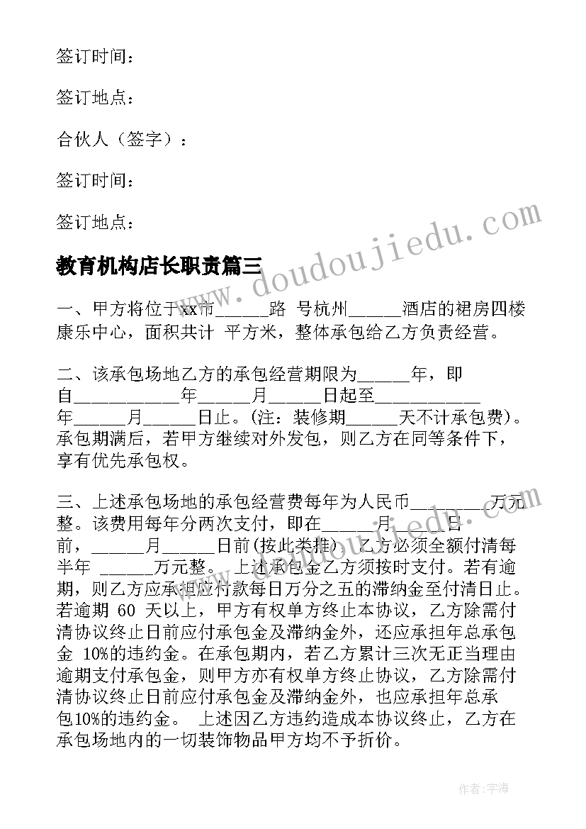 教育机构店长职责 门窗店与店长合同(优秀5篇)