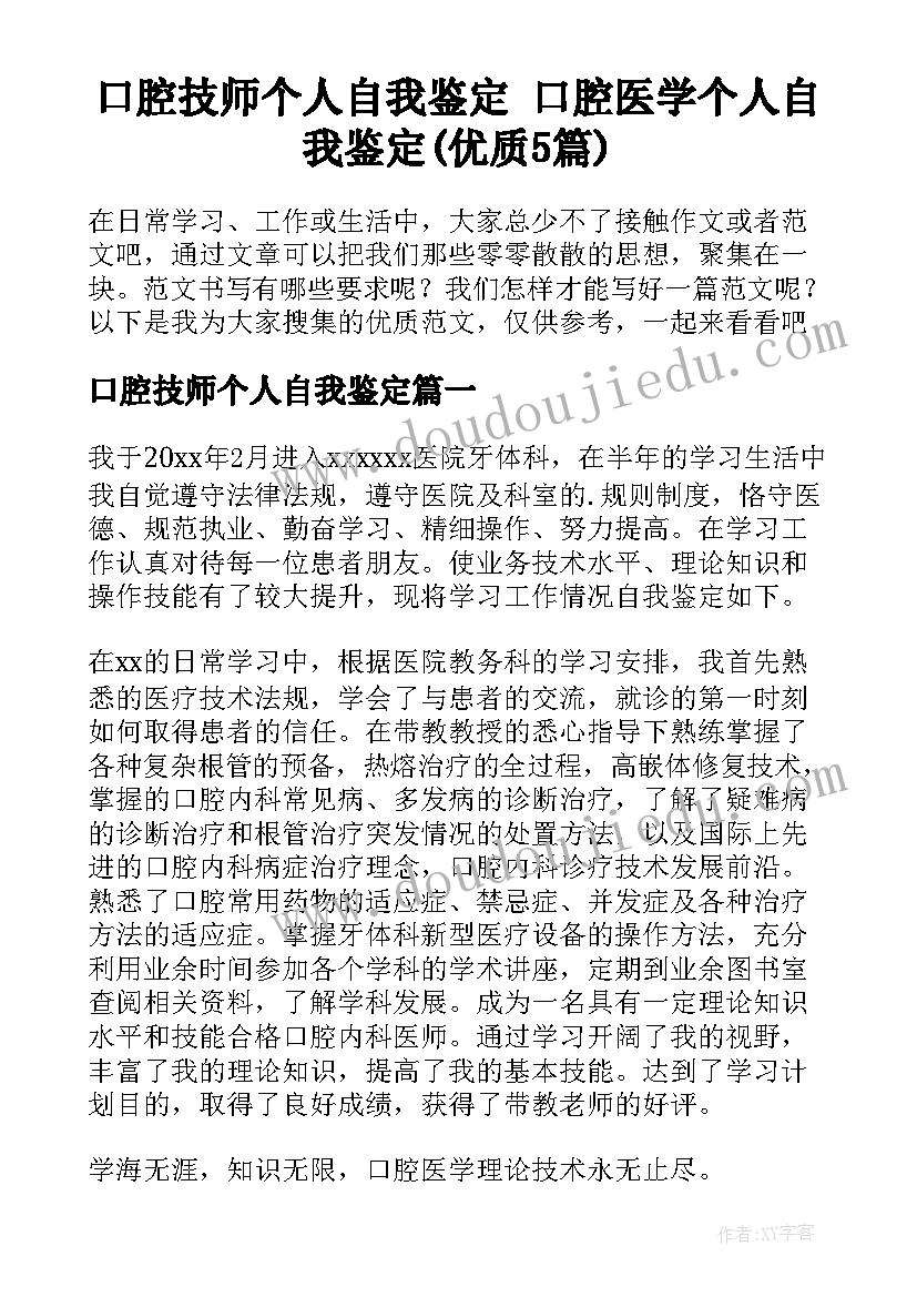 口腔技师个人自我鉴定 口腔医学个人自我鉴定(优质5篇)