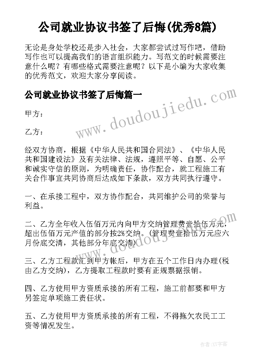 公司就业协议书签了后悔(优秀8篇)