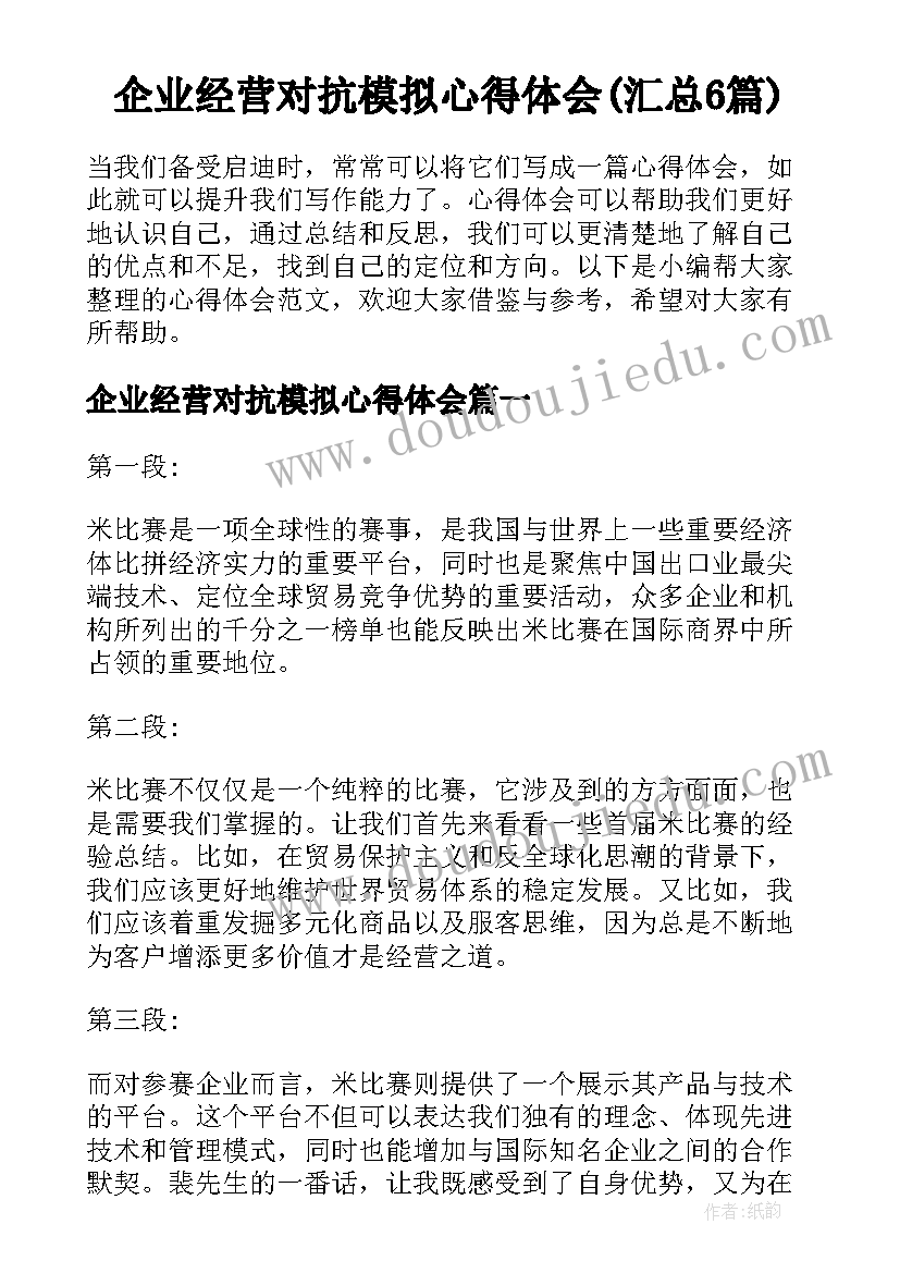 企业经营对抗模拟心得体会(汇总6篇)