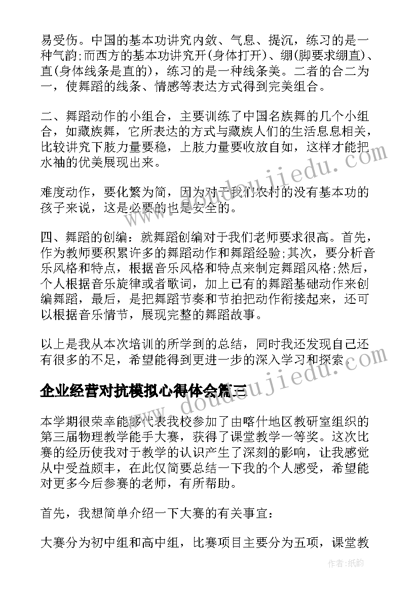 企业经营对抗模拟心得体会(汇总6篇)