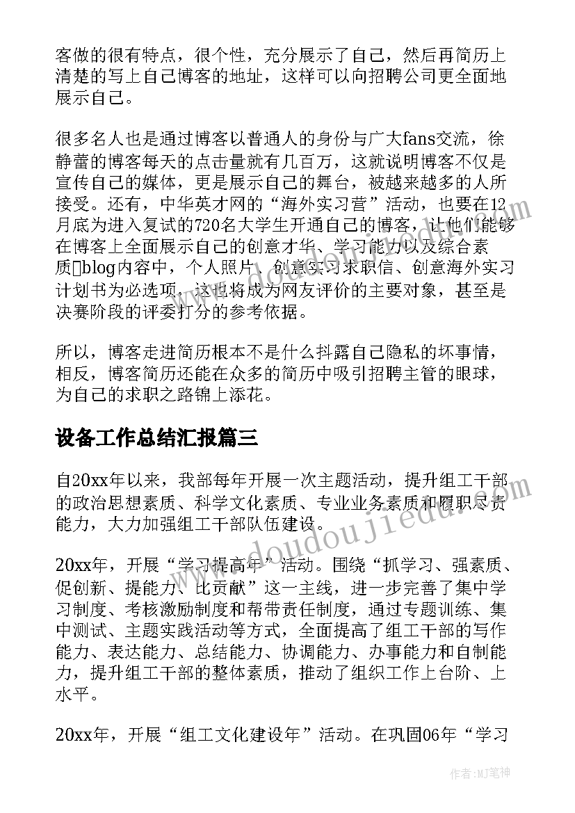 2023年设备工作总结汇报(大全5篇)