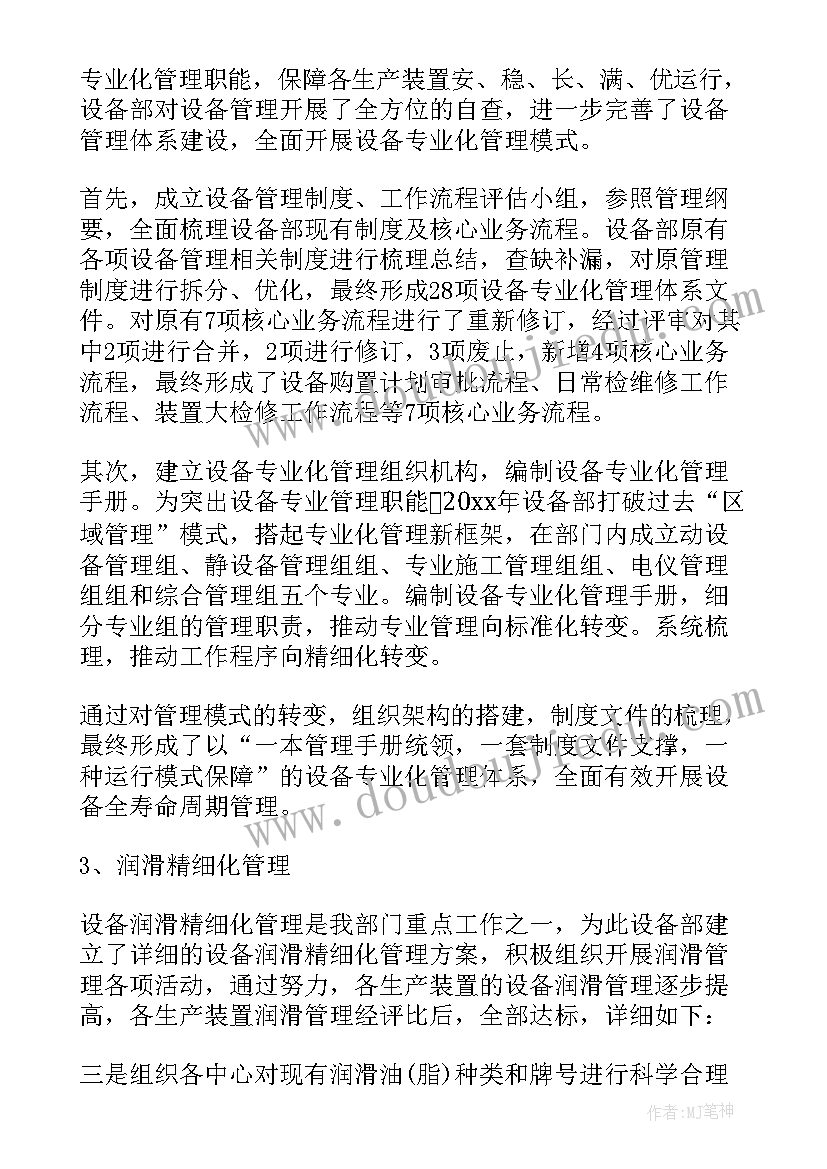 2023年设备工作总结汇报(大全5篇)