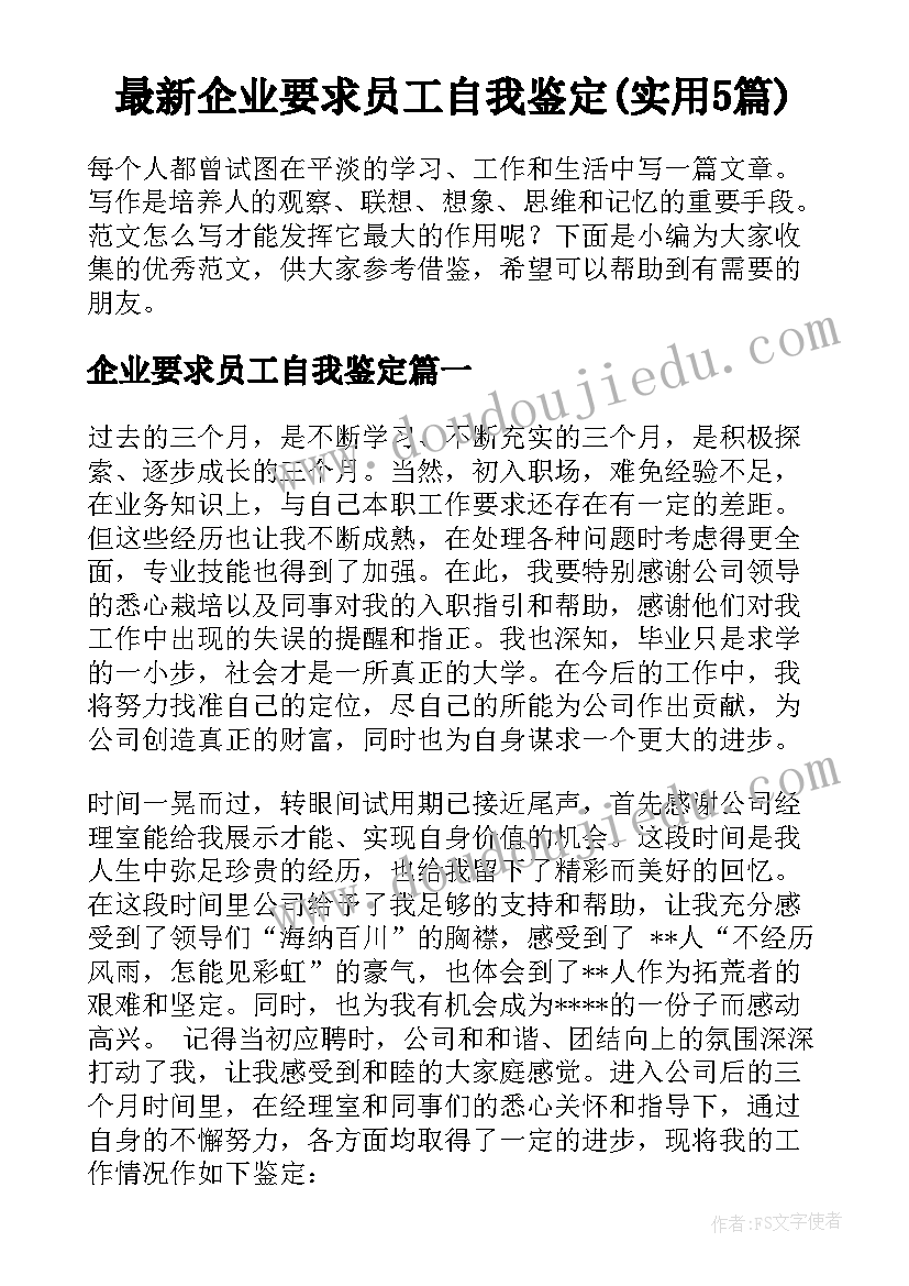 最新企业要求员工自我鉴定(实用5篇)