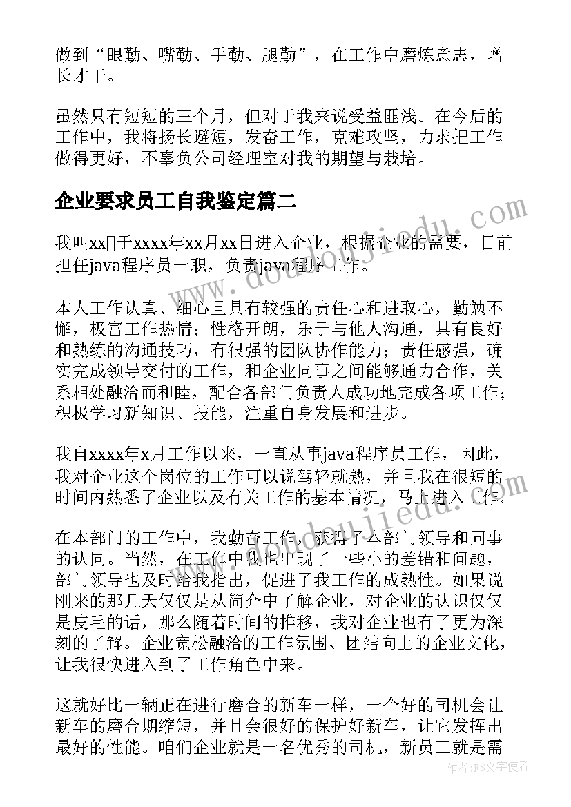 最新企业要求员工自我鉴定(实用5篇)