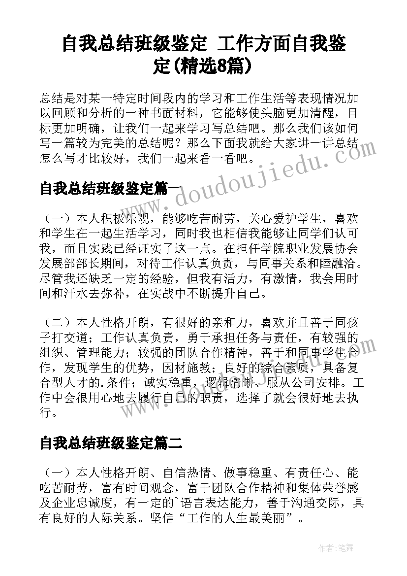 自我总结班级鉴定 工作方面自我鉴定(精选8篇)