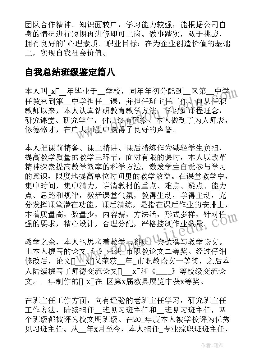 自我总结班级鉴定 工作方面自我鉴定(精选8篇)