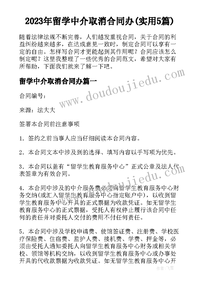 2023年留学中介取消合同办(实用5篇)