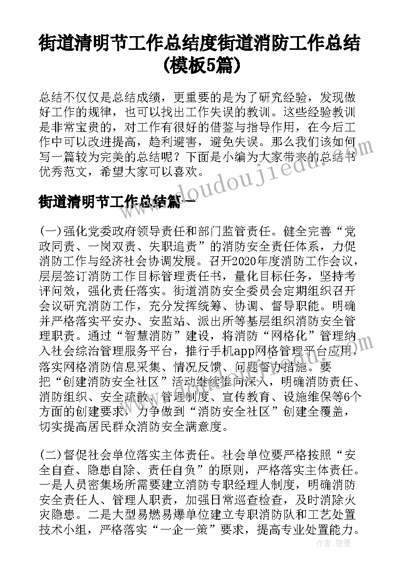 街道清明节工作总结 度街道消防工作总结(模板5篇)