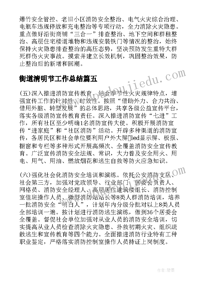 街道清明节工作总结 度街道消防工作总结(模板5篇)