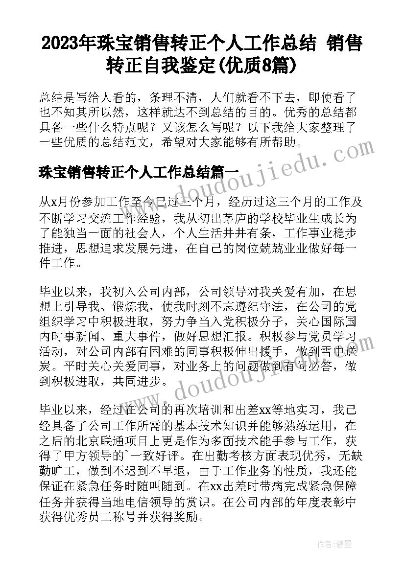 2023年珠宝销售转正个人工作总结 销售转正自我鉴定(优质8篇)