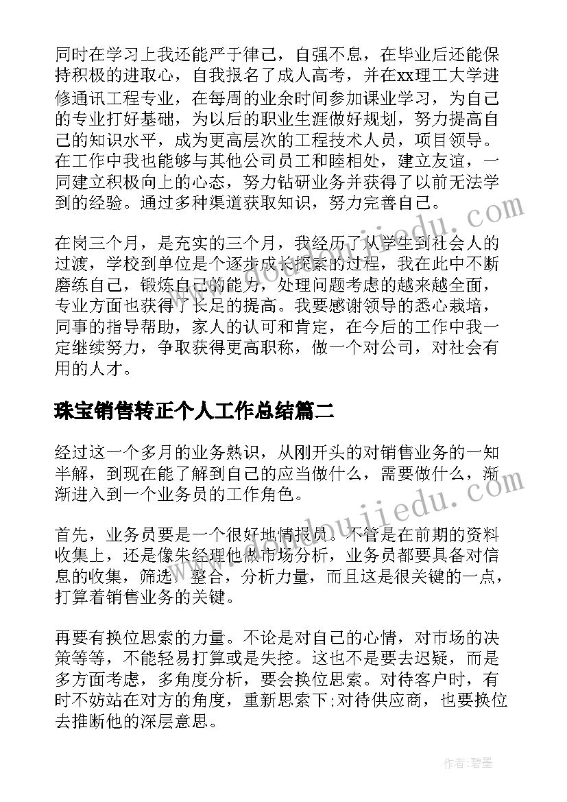 2023年珠宝销售转正个人工作总结 销售转正自我鉴定(优质8篇)