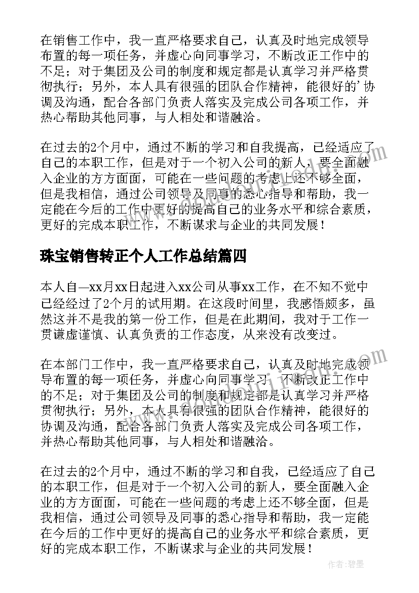 2023年珠宝销售转正个人工作总结 销售转正自我鉴定(优质8篇)