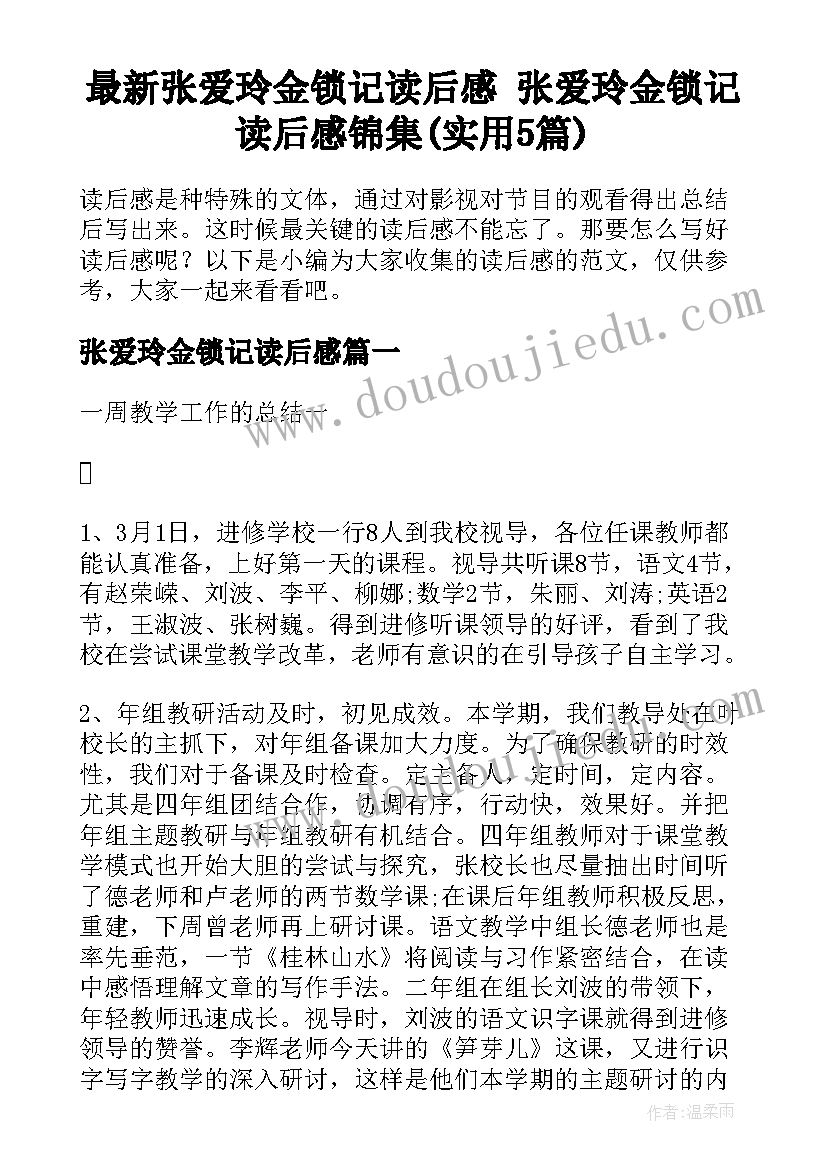 最新张爱玲金锁记读后感 张爱玲金锁记读后感锦集(实用5篇)