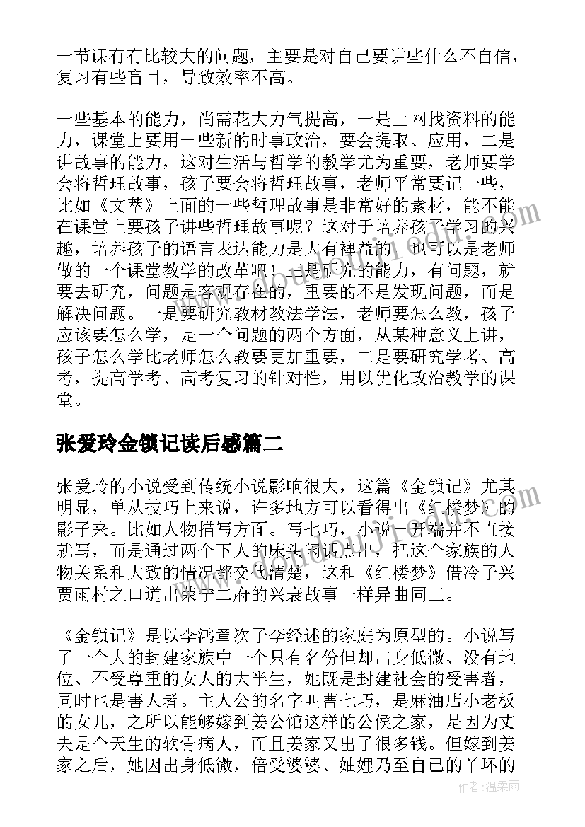 最新张爱玲金锁记读后感 张爱玲金锁记读后感锦集(实用5篇)