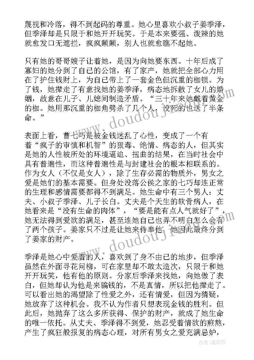 最新张爱玲金锁记读后感 张爱玲金锁记读后感锦集(实用5篇)